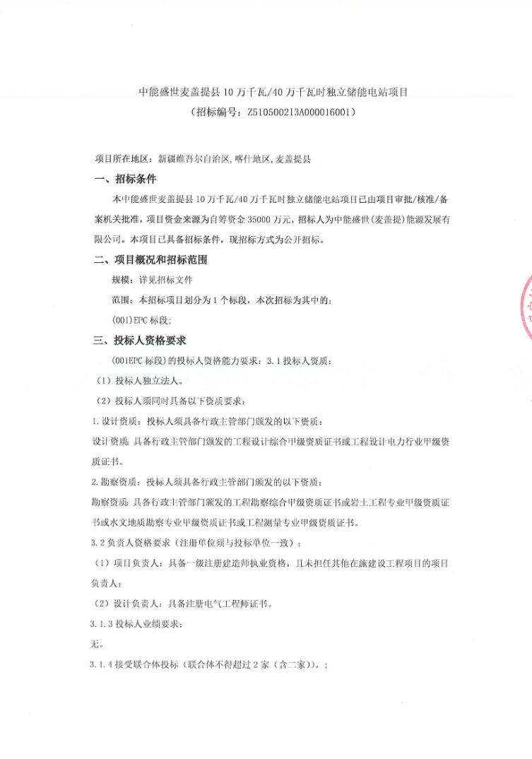 招标 | 中能盛世麦盖提县100MW/400MWh独立储能项目招标