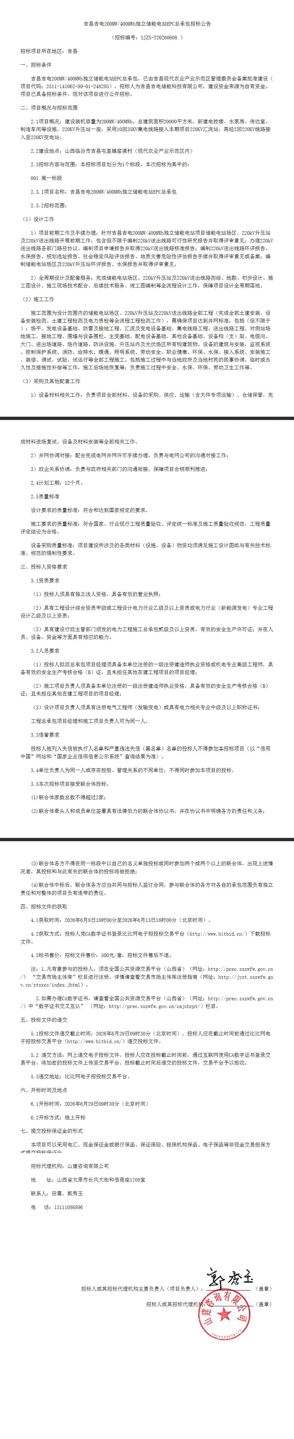 招标 | 山西省临汾市吉县吉电200MW/400MWh独立储能电站EPC招标