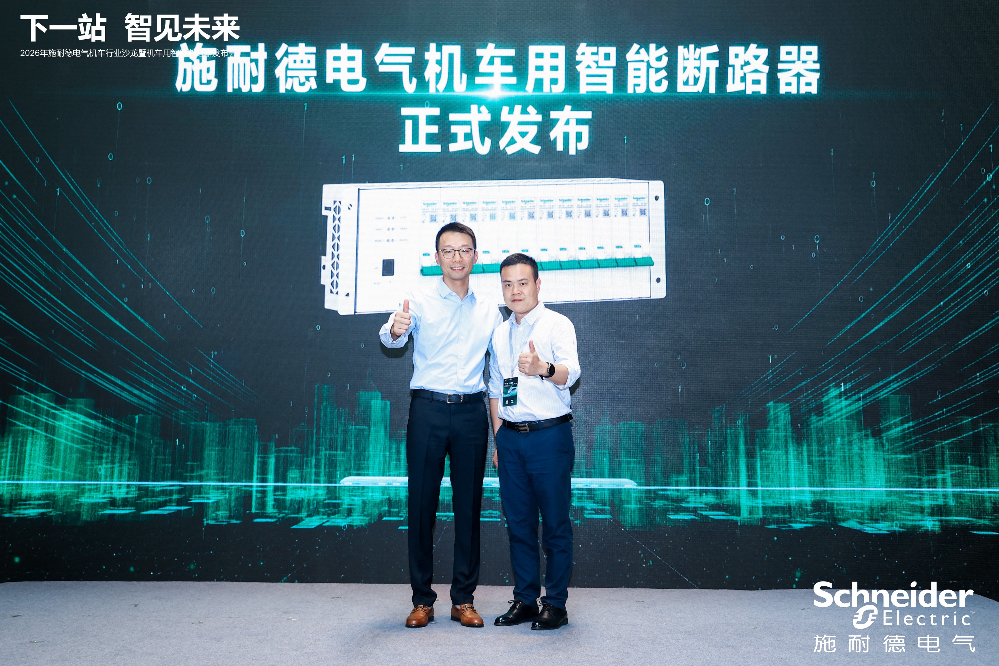 固态技术赋能轨交行业升级 施耐德电气发布新一代智慧配电方案