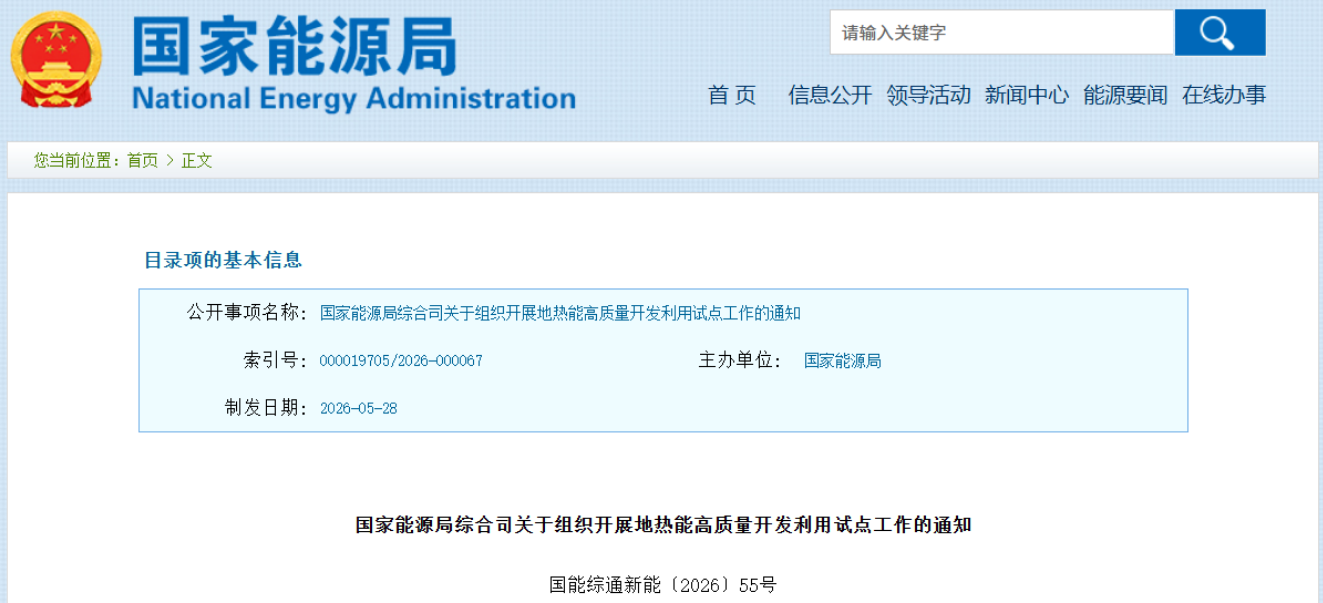国家能源局印发通知鼓励开展中深层地热能长距离输热