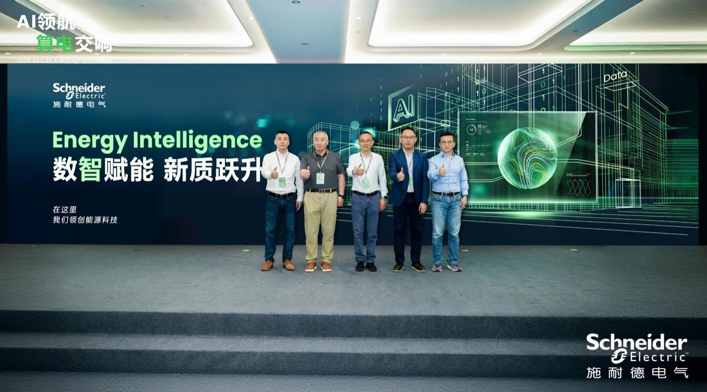 以“平台+数据+AI”深耕多元场景，施耐德电气发布全新能源管理软件解决方案