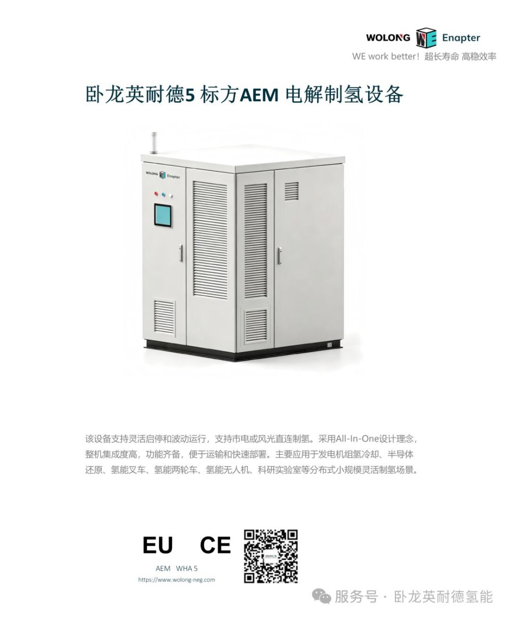 新品发布｜卧龙英耐德全新5Nm³/h标准化电解水制氢设备正式亮相