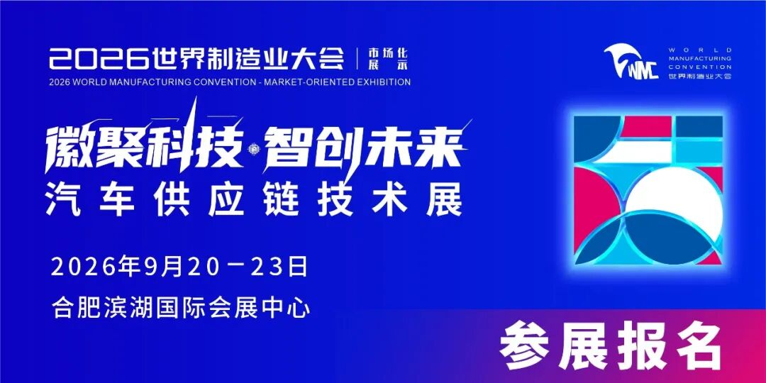 2026世界制造业大会—汽车供应链技术展：解码安徽产业生态