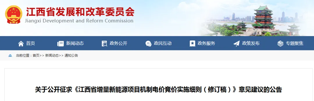 江西增量项目机制电价竞价实施细则（修订稿）公开征求意见