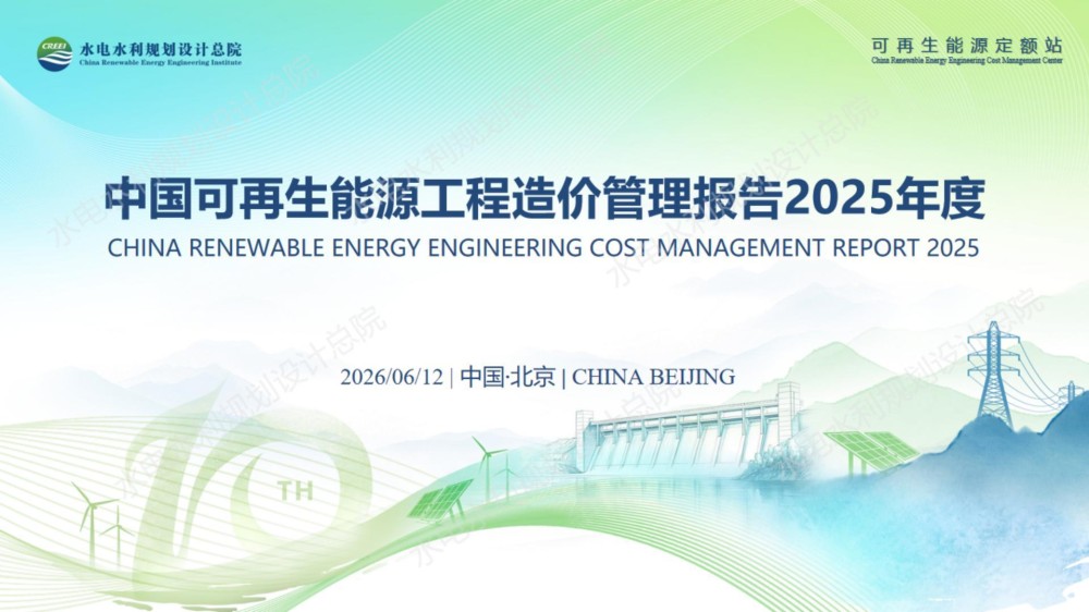 陆上风电造价4100元/kW，海上风电造价9500元/kW！水电总院发布2025年可再生能源工程造价报告