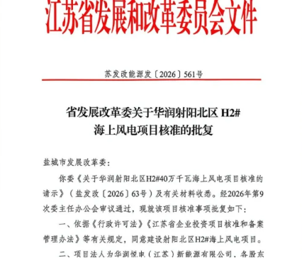 江苏408MW海上风电项目获核准，业主系华润