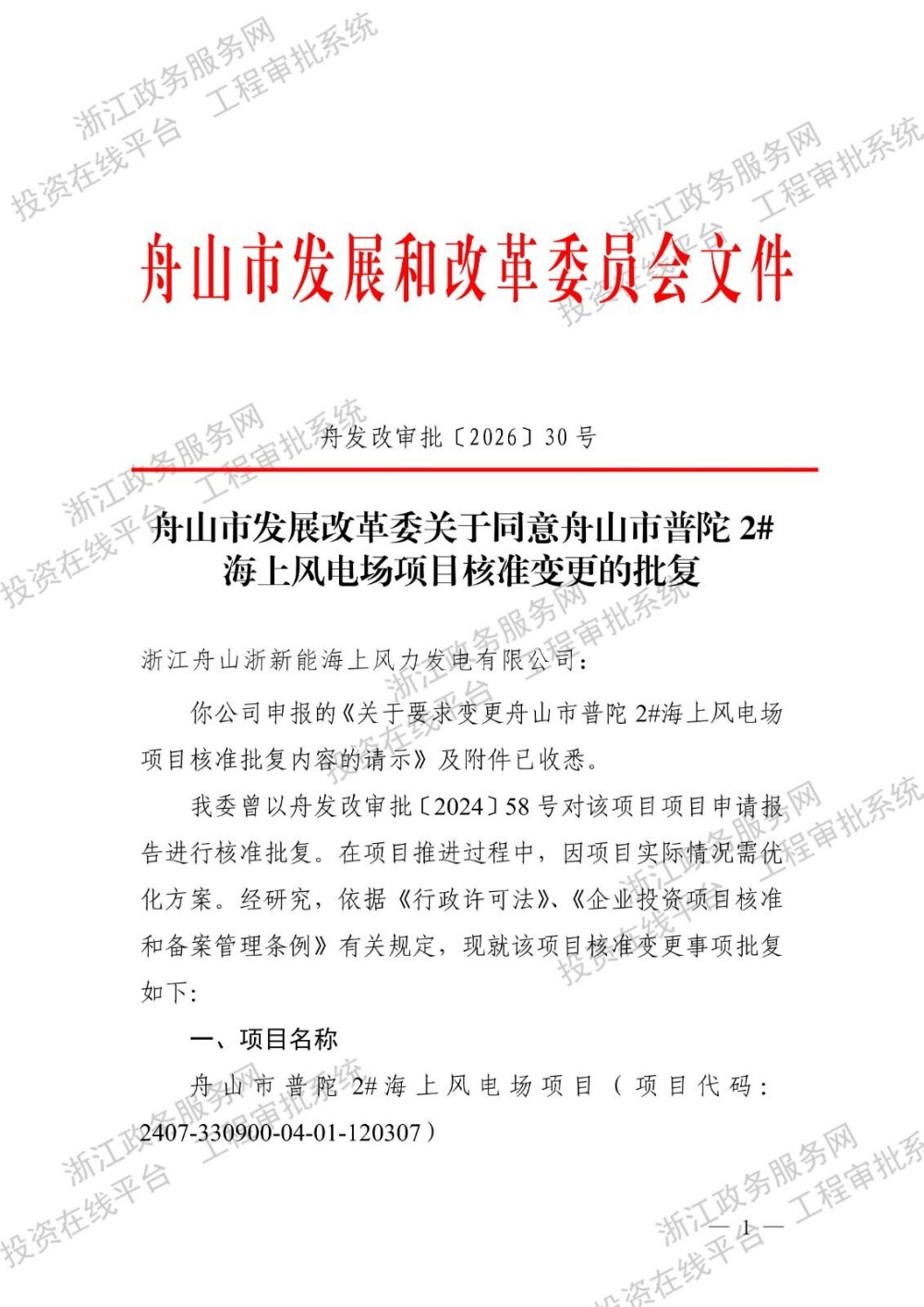 总投资超45亿元！浙江一海上风电项目核准变更