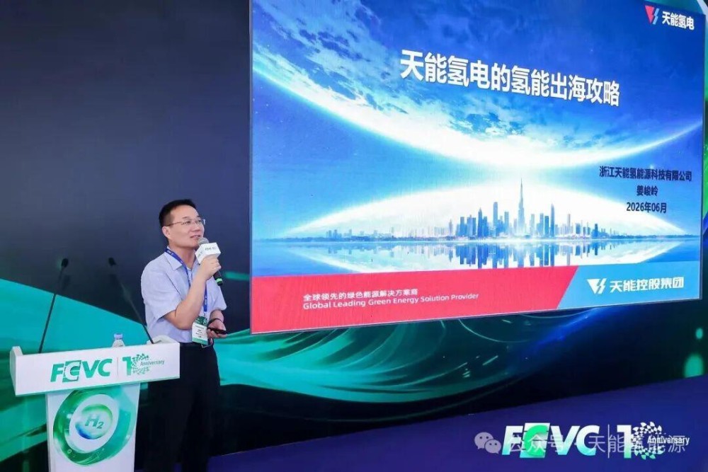 聚焦全球氢能布局，天能氢电亮相FCVC分享氢能出海攻略
