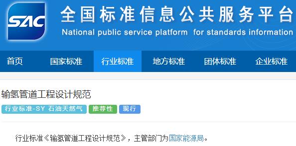 国家标准！《输氢管道工程设计规范》全文