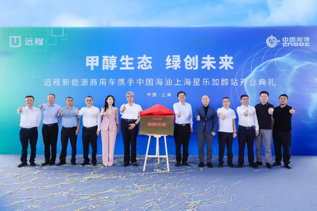 吉利远程联手中国海油！上海首个甲醇综合加注站正式落地嘉定