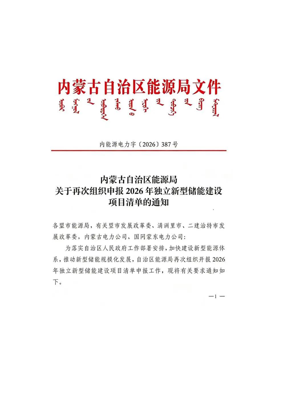 内蒙古申报2026年独立新型储能清单：单个不低于20万千瓦/80万千瓦时，鼓励4～8小时长时储能