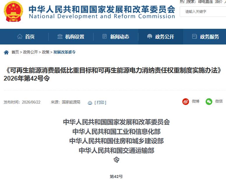 重磅！国家发改委印发《可再生能源消费最低比重目标和可再生能源电力消纳责任权重制度实施办法》