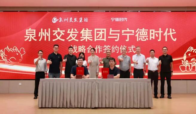泉州交发集团与宁德时代正式签署战略合作框架协议