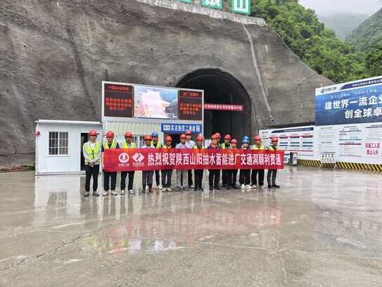 陕西山阳抽水蓄能电站进厂交通洞全线顺利贯通