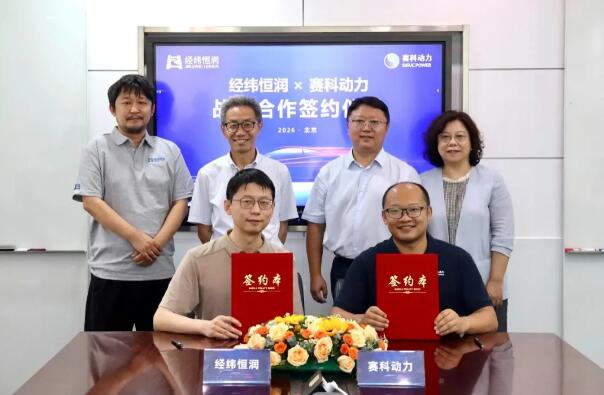 固态电池×智能终端 | 赛科动力与上市企业经纬恒润达成战略合作