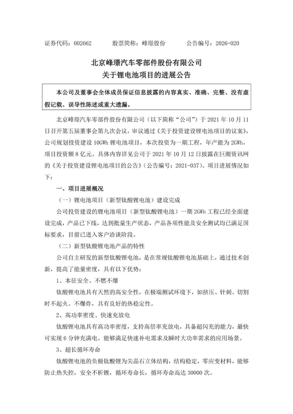 峰璟股份建成2GWh钛酸锂电池产能