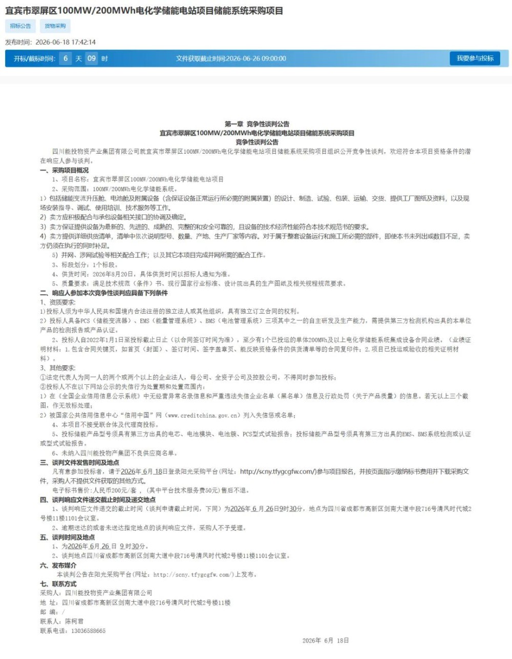 100MW/200MWh！四川宜宾市电化学储能系统采购