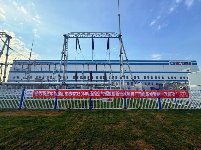 山东泰安350MW压缩空气储能项目厂用电一次受电成功