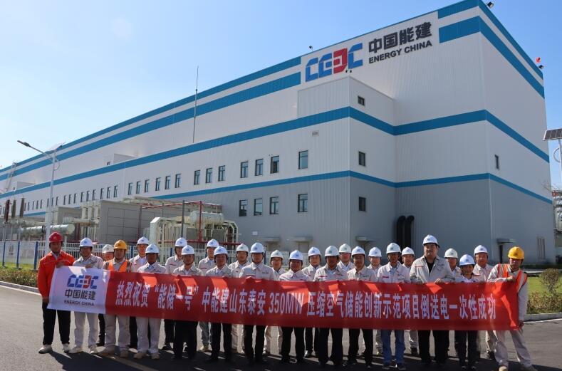 “能储一号”山东泰安350MW压气储能创新示范项目倒送电一次性成功