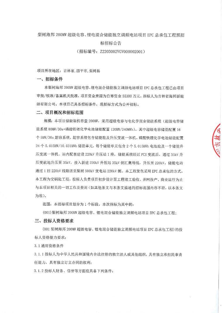招标 | 梨树海邦200MW超级电容、锂电混合储能独立调频电站EPC招标
