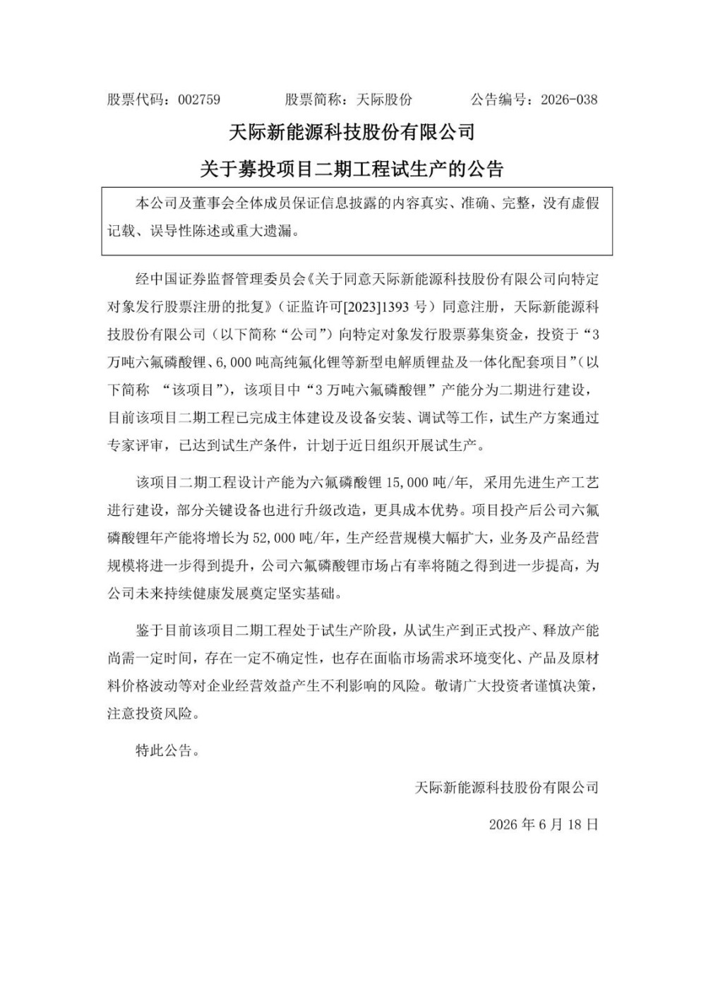 天际股份3万吨六氟磷酸锂项目二期工程试生产