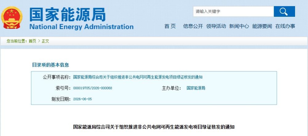 国家能源局：推进离网型、绿电直连等项目绿证核发！