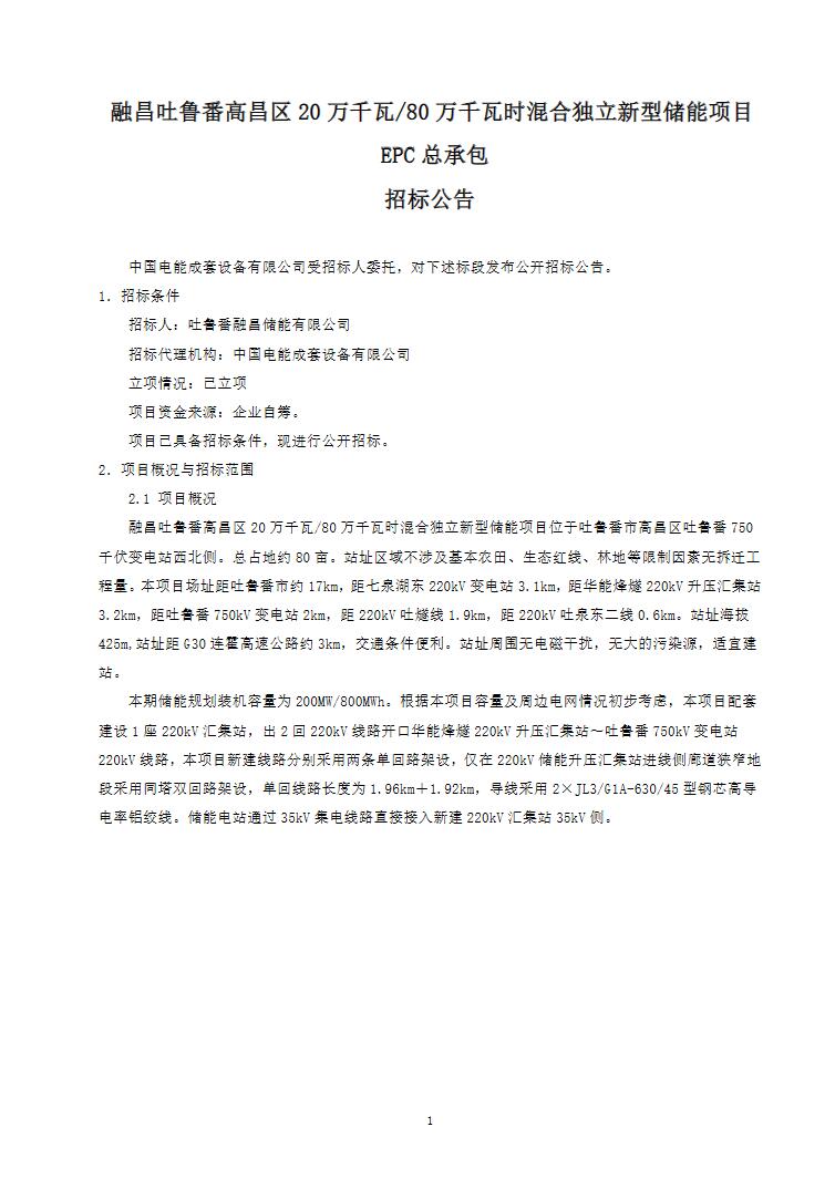 招标 | 新疆吐鲁番高昌区200MW/800MWh混合独立新型储能项目EPC总承包招标