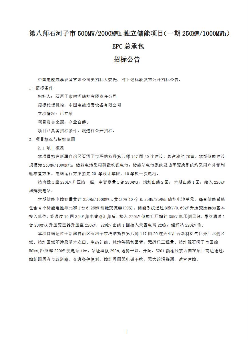 招标 | 新疆第八师石河子市250MW/1000MWh独立储能项目EPC总承包招标