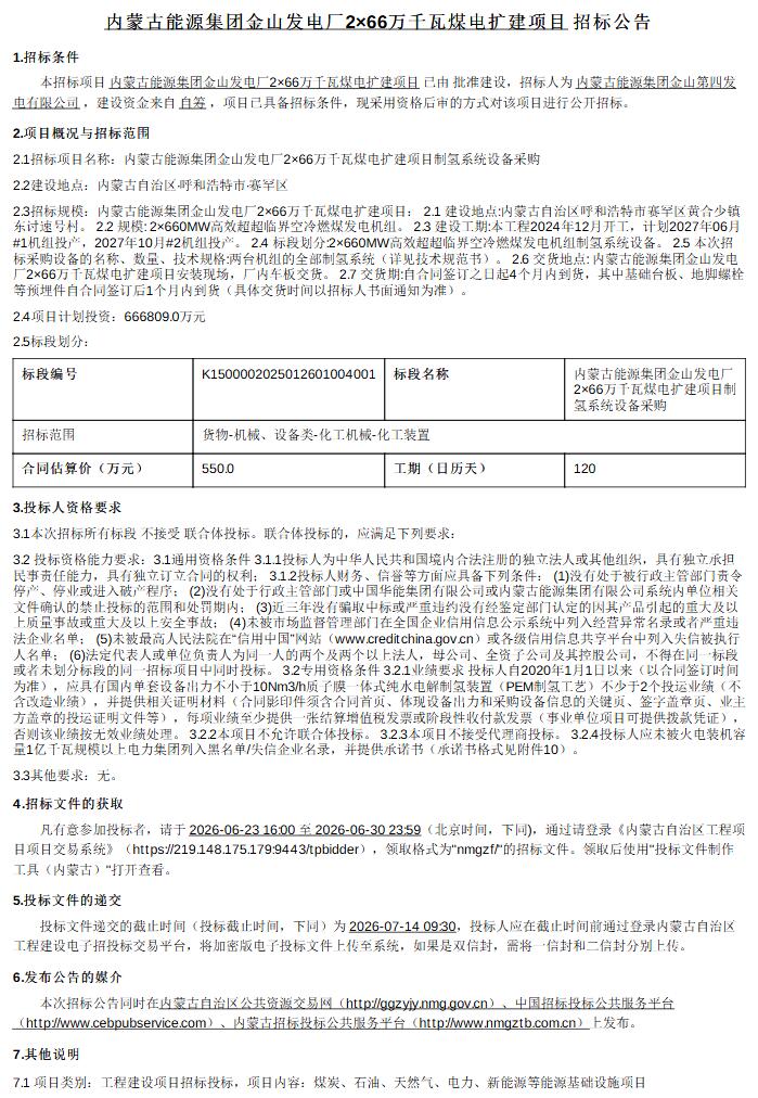 招标 | 内蒙古能源集团：2×66万千瓦煤电扩建项目制氢系统设备招标