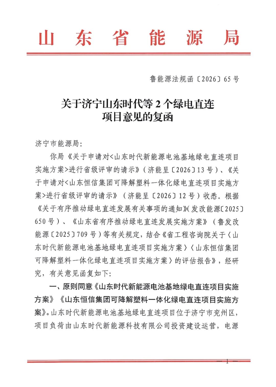 济宁山东时代新能源电池基地、恒信集团可降解塑料一体化2个绿电直连项目正式获批