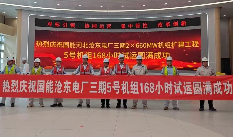 中国能建华北电力试研院河北沧东三期项目5号机组完成满负荷试运