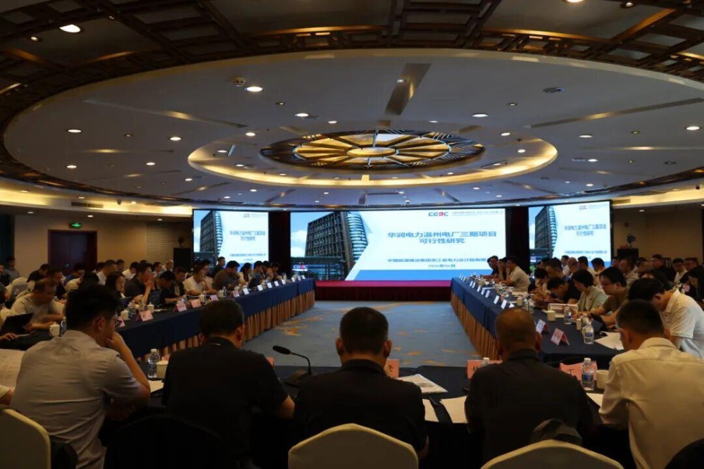 华润电力温州电厂三期项目可研及新一代煤电专题报告评审会顺利召开