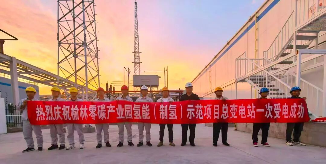 榆林零碳产业园氢能（制氢）示范项目110kV变电站一次受电成功