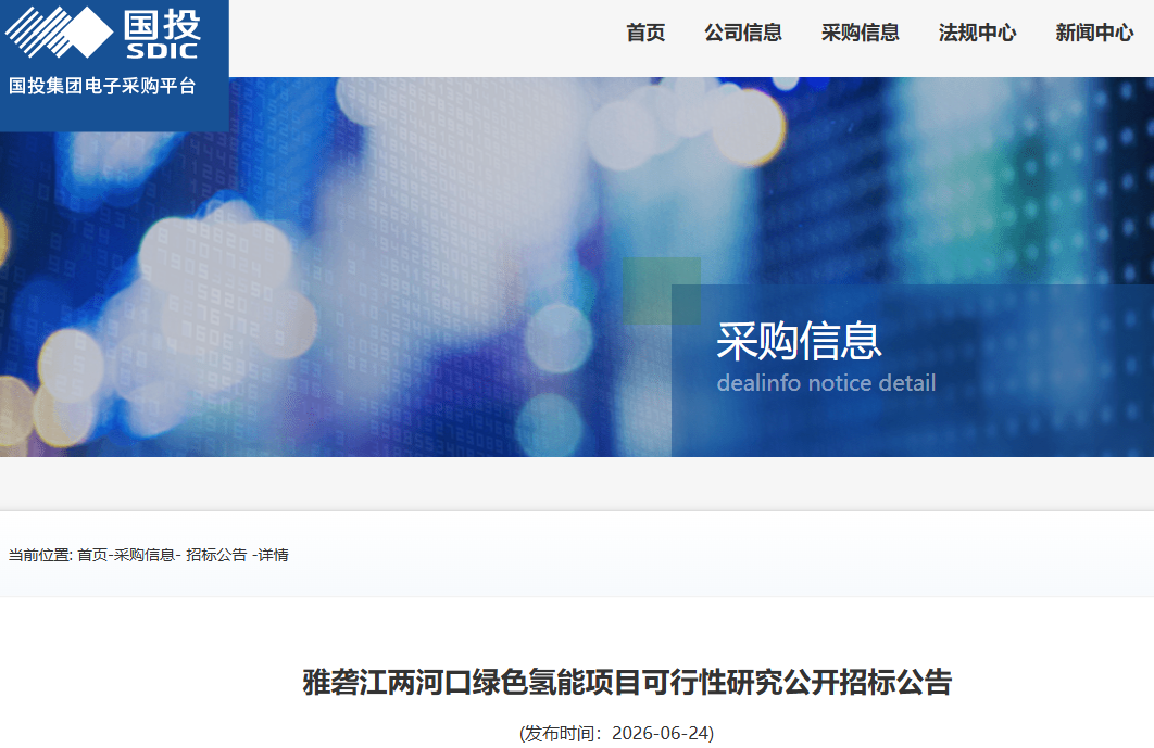 招标 | 国投集团：雅砻江两河口绿氢项目可研招标
