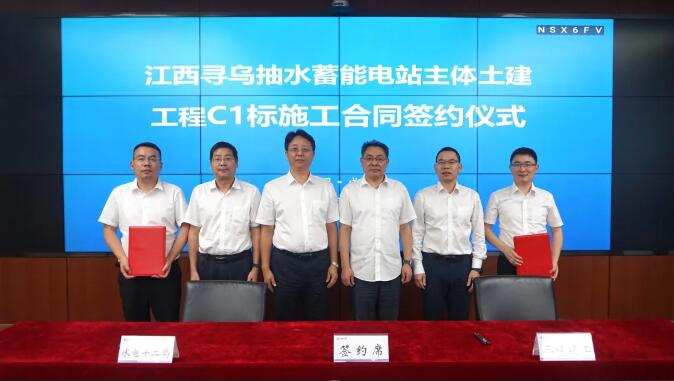 江西寻乌抽水蓄能电站完成主体土建工程（C1、C2标）施工合同签约