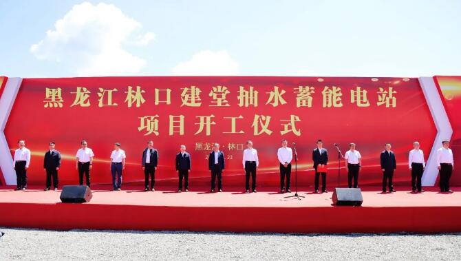 黑龙江林口建堂抽水蓄能电站项目正式开工