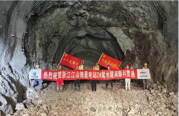 浙江江山抽水蓄能电站项目2#尾水隧洞顺利贯通