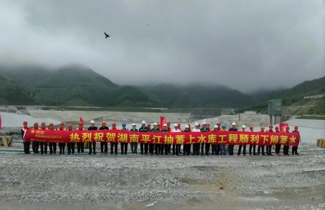 湖南平江抽水蓄能电站上水库顺利下闸蓄水