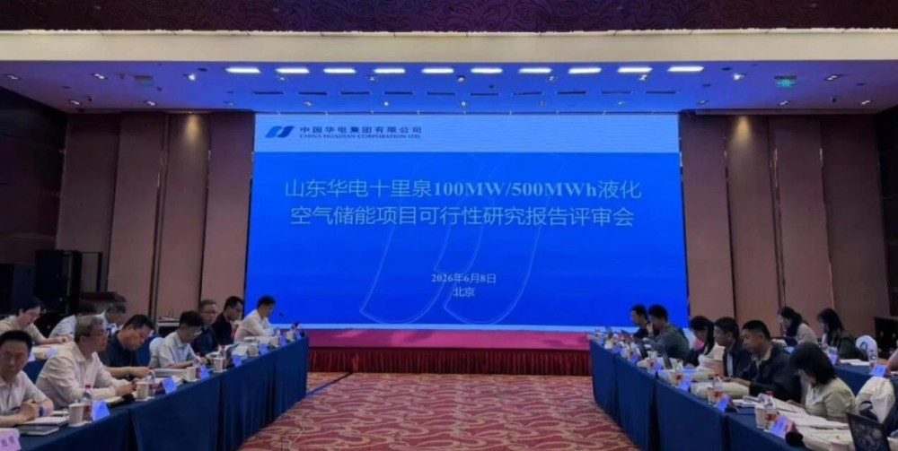华东院承担的全球最大百兆瓦级液化空气储能耦合煤电项目顺利通过可行性研究报告评审