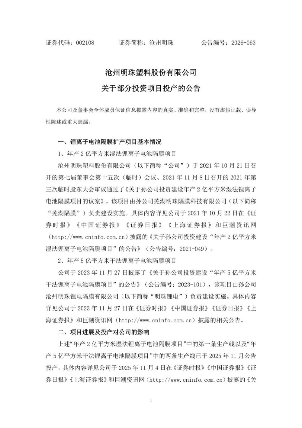 沧州明珠年产2亿平方米湿法锂离子电池隔膜项目等全部投产
