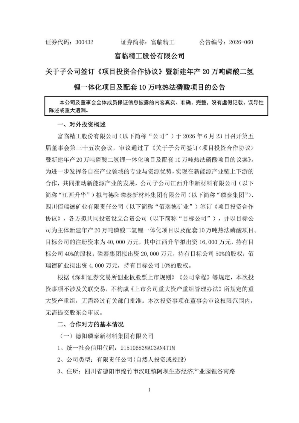 富临精工子公司签订项目投资合作协议，拟投建年产20万吨磷酸二氢锂等配套项目