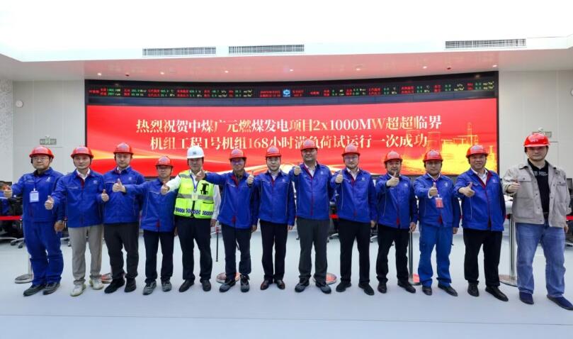 中煤广元燃煤发电项目1号机组168小时满负荷试运行一次成功
