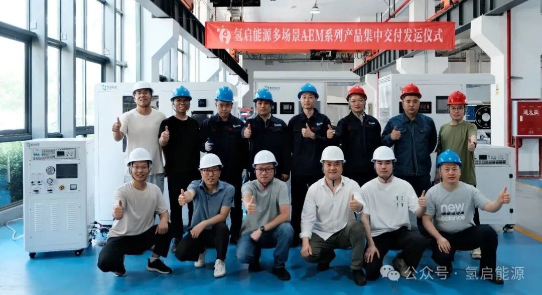 氢启能源全系列AEM制氢产品多场景规模化交付