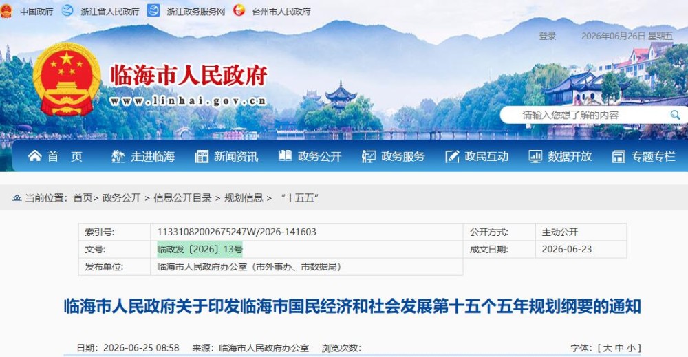 浙江临海市“十五五”规划纲要：加强制氢、储氢、运氢、加氢技术和设备、氢燃料电池及基础设施部署