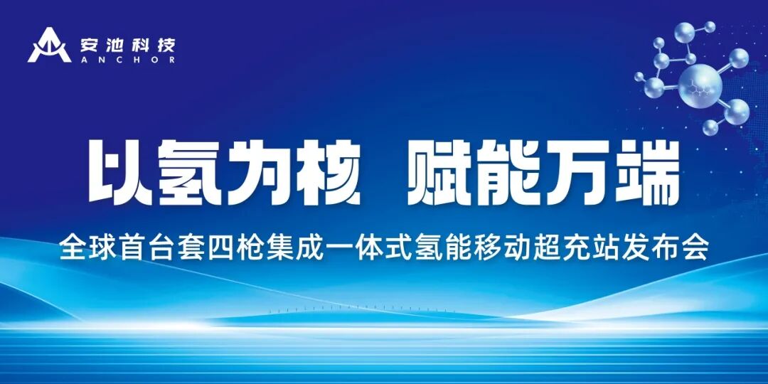 重磅发布 | 全球首台套四枪集成一体式氢能移动超充站发布，安池科技双轮驱动领航氢能2.0时代