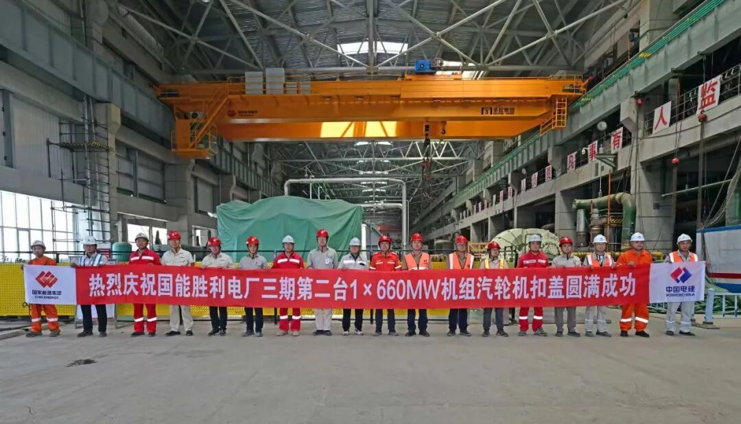 国家能源集团山东东营公司汽轮机扣盖一次成功