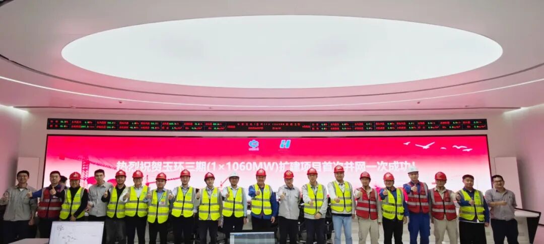 中煤玉环三期扩建项目首次并网一次成功