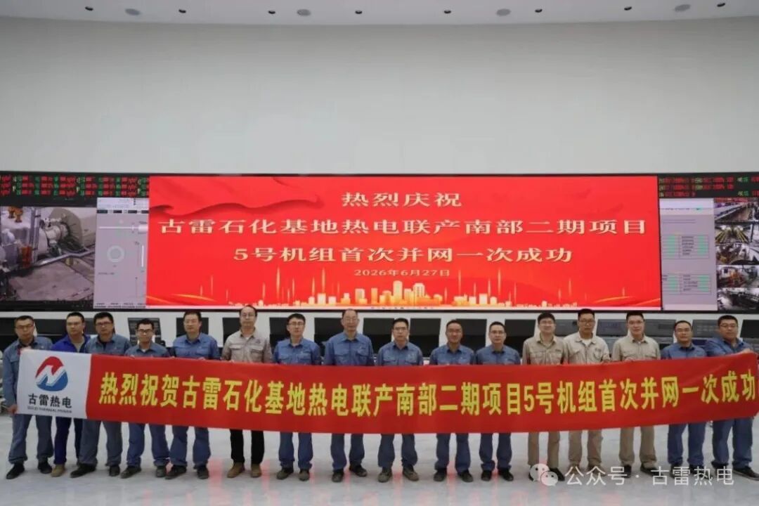 古雷石化基地热电联产南部二期项目5号机组首次并网一次成功
