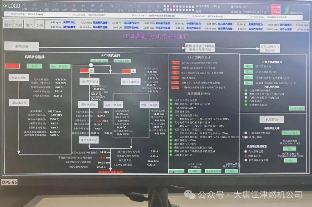 大唐江津燃机公司顺利完成1号机组APS2.0系统迭代升级