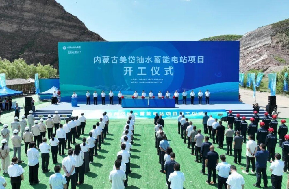 蓄势山河 启能未来 内蒙古美岱抽水蓄能电站项目开工建设
